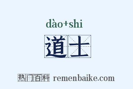 道士是什么意思的图片